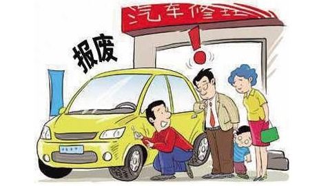 小汽车强制报废标准与规定详解
