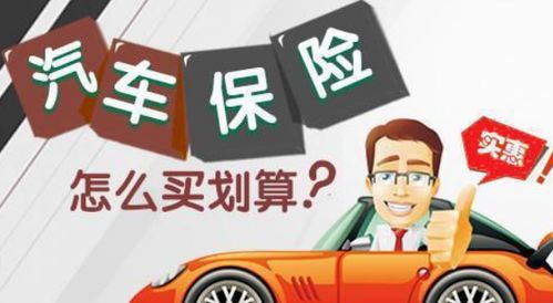 交强险，为您的爱车提供全方位的安全保障