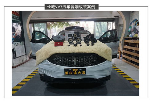 VV7汽车音响的功率与配置详解