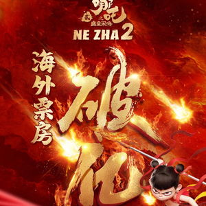 哪吒2全球票房突破149亿元
