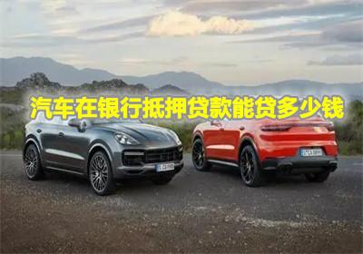 汽车抵押贷款能贷多少万？