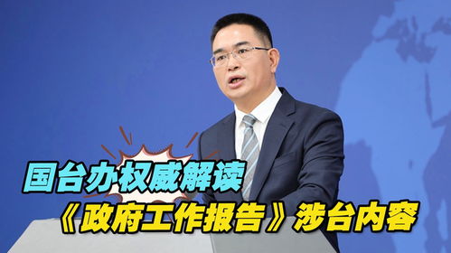 国台办回应政府工作报告未提及和平统一