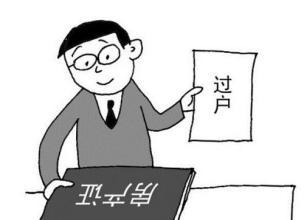 过户费用