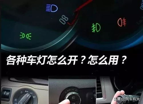 汽车灯光使用指南 汽车灯光使用指南