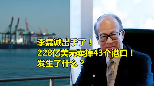 美国财团欲购李嘉诚43个港口的阴谋