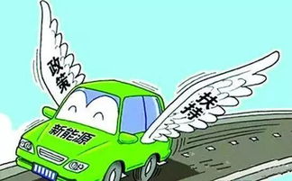新能源汽车综合补贴政策解析与未来展望