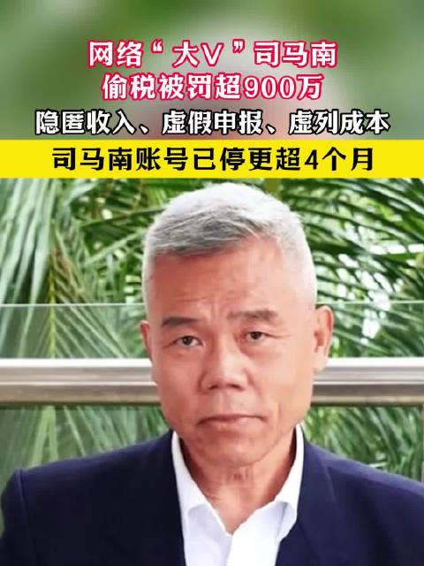 媒体评司马南偷税，嘴上爱国不作数