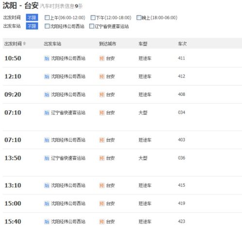鞍山到台安的汽车电话号码是多少？