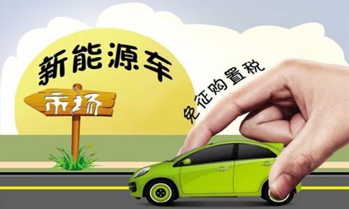 汽车年底购置税优惠政策一览