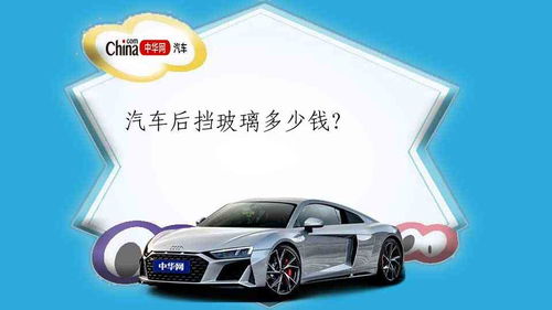 安装汽车玻璃的费用是多少? 安装汽车玻璃的费用是多少?