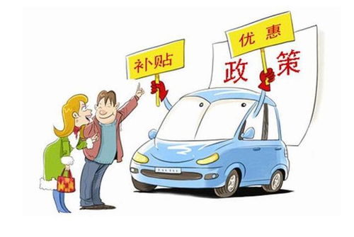 南阳市新购汽车补贴政策解析及最新信息分享