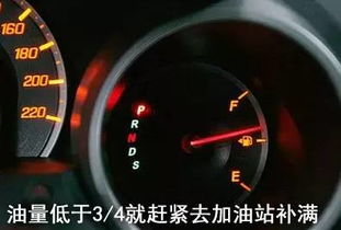 如何查看汽车的燃油量，解读你的油表和油箱指示器