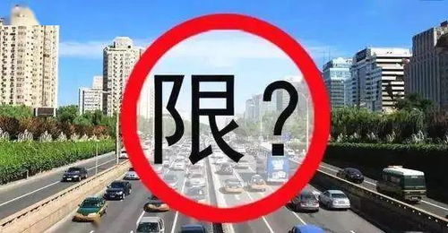 天津市的汽车限行规定