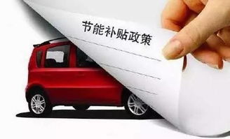 汽车下乡优惠政策解析