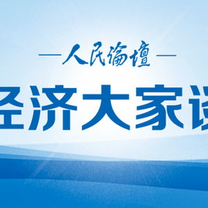 坚定不移推进高水平对外开放