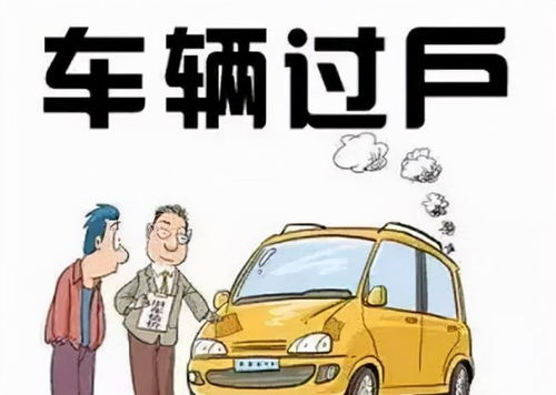 购车指南汽车过户和落户费用详解 购车指南汽车过户和落户费用详解