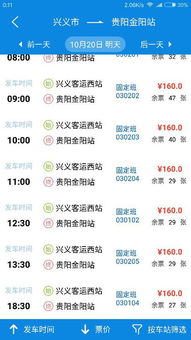 贵州到兴义的汽车票价 贵州到兴义的汽车票价