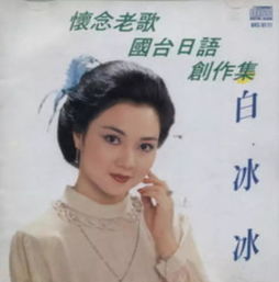 白冰冰，从绝望到希望的旅程