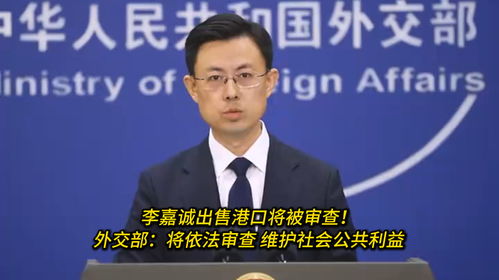外交部再次谈李嘉诚出售港口，呼吁审慎行事