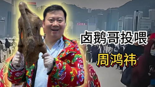 卤鹅哥与周鸿祎的温情握手