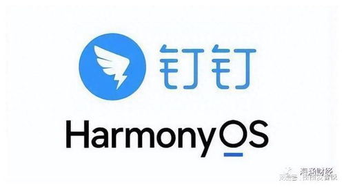 钉钉宣布适配鸿蒙操作系统，开启全新办公生态新篇章