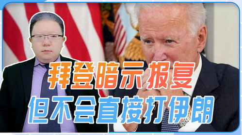 被美国直接殴打伊朗，是否会真正进行报复？